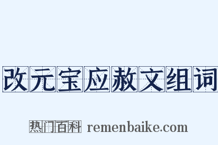 改元宝应赦文组词是什么意思的图片